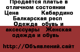 Продаётся платье в отличном состоянии  › Цена ­ 5 000 - Кабардино-Балкарская респ. Одежда, обувь и аксессуары » Женская одежда и обувь   
